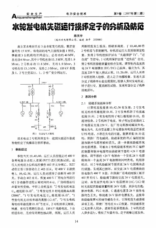 水轮发电机失磁运行损坏定子的分析及防范