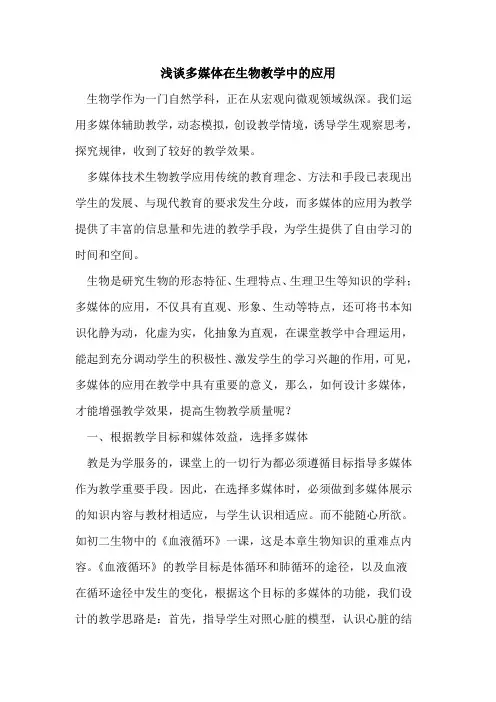 多媒体在生物教学中应用