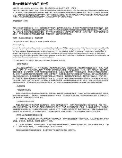 层次分析法在供应商选择中的应用
