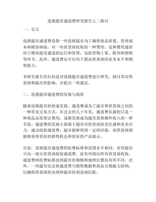 连锁超市通道费研究报告之二探讨
