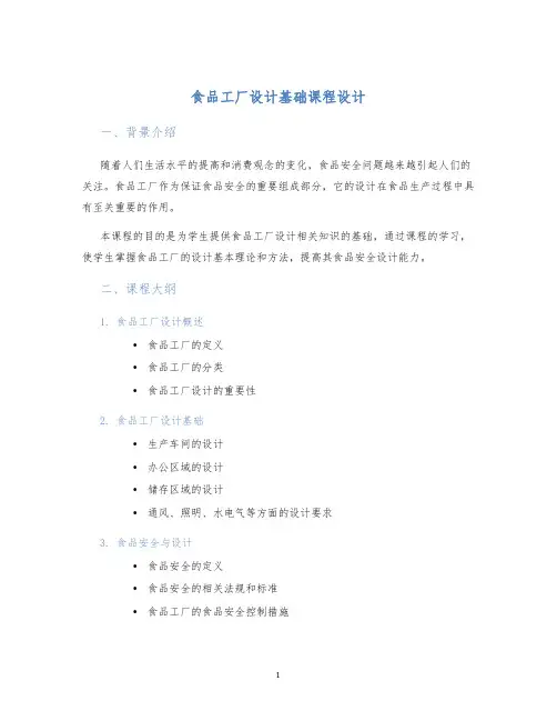 食品工厂设计基础课程设计