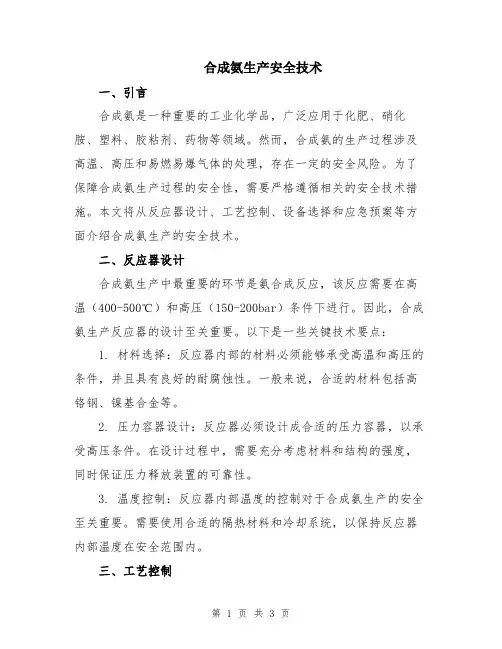 合成氨生产安全技术