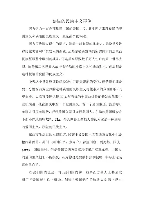 狭隘的民族主义事例