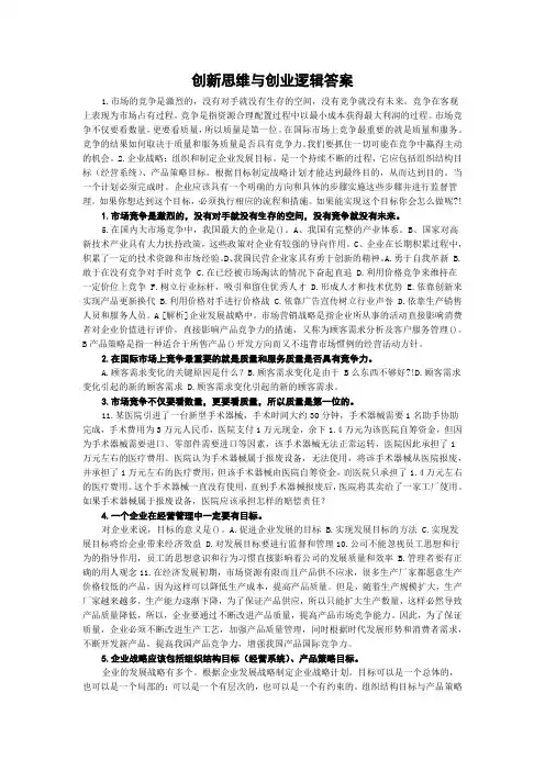 创新思维与创业逻辑答案