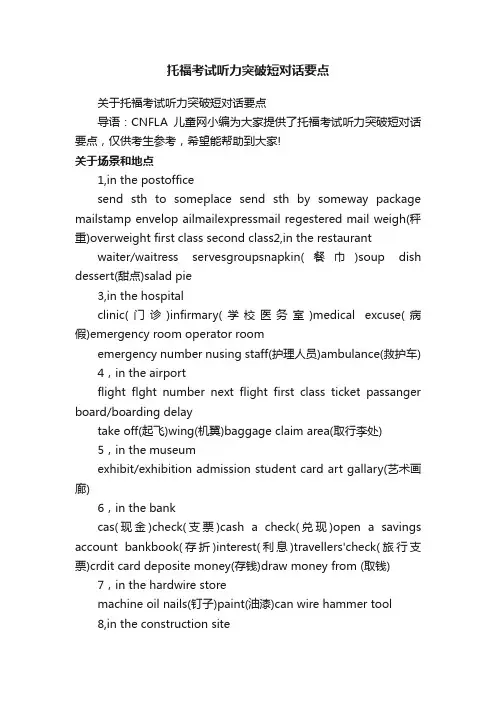 托福考试听力突破短对话要点