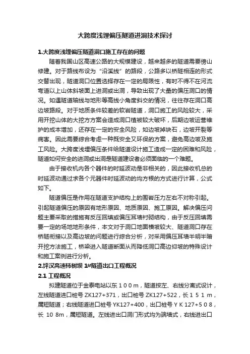 大跨度浅埋偏压隧道进洞技术探讨