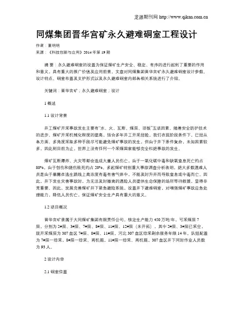 同煤集团晋华宫矿永久避难硐室工程设计