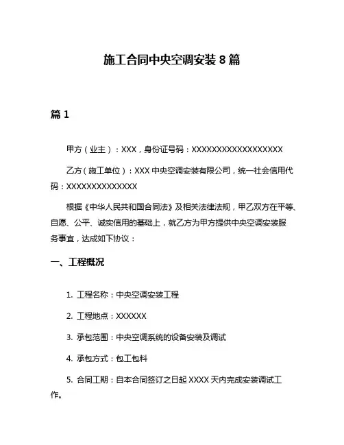 施工合同中央空调安装8篇