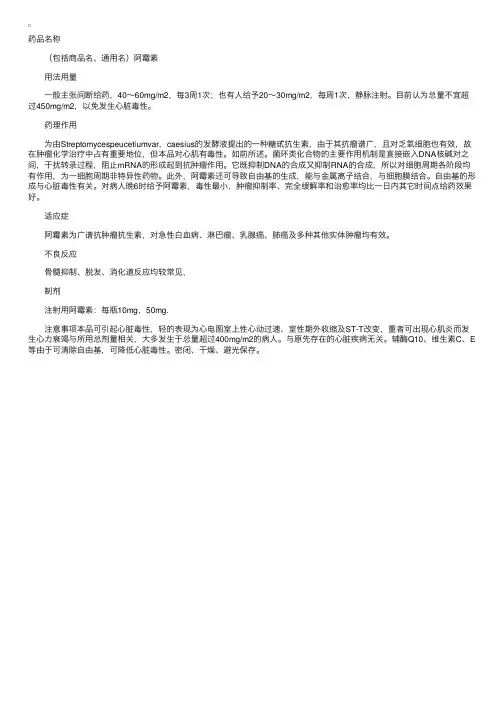 药物分析　阿霉素使用方法