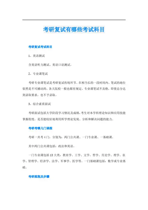 考研复试有哪些考试科目