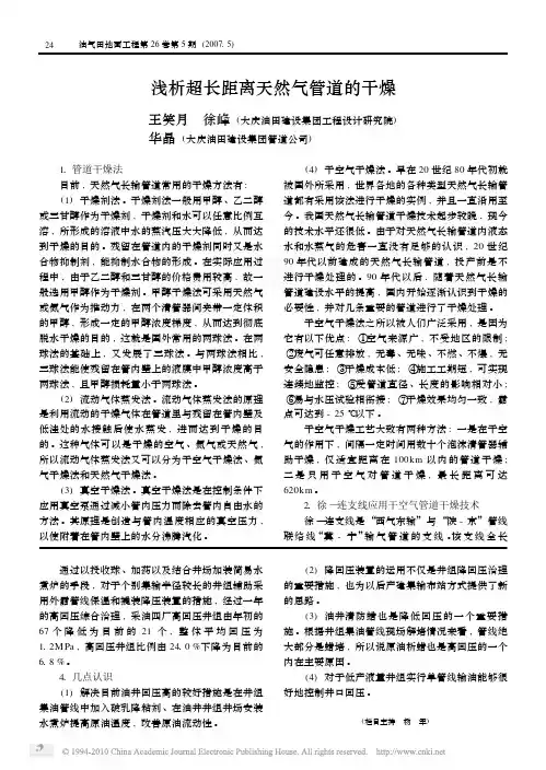 浅析超长距离天然气管道的干燥_王笑月