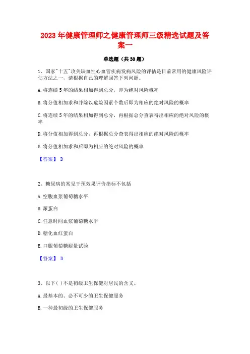 2023年健康管理师之健康管理师三级精选试题及答案一