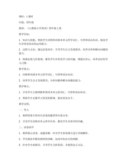小学英语试卷讲评教案模板