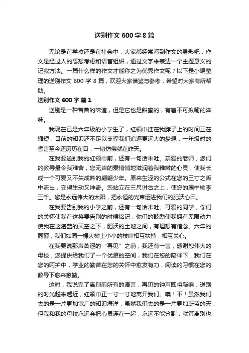 送别作文600字8篇
