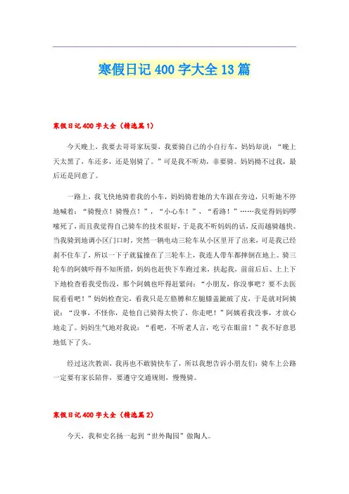 寒假日记400字大全13篇