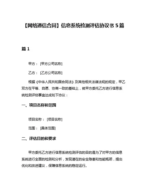 【网络通信合同】信息系统检测评估协议书5篇