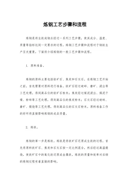 炼钢工艺步骤和流程