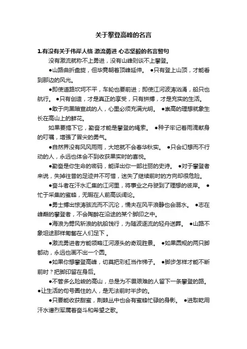 关于攀登高峰的名言