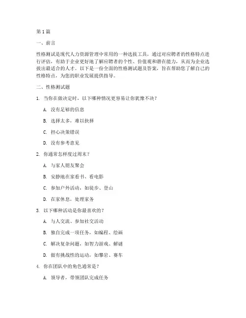 招聘性格测试题及答案(3篇)