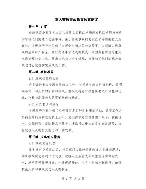 重大交通事故救灾预案范文