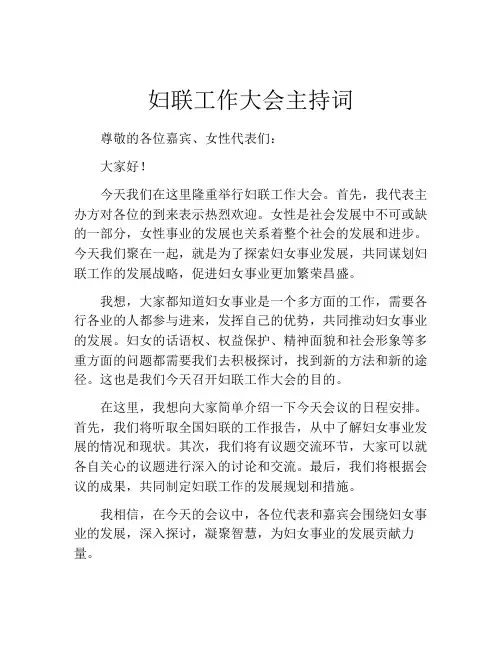 妇联工作大会主持词
