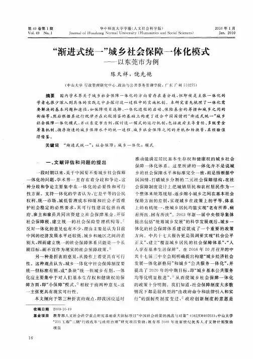 “渐进式统一”城乡社会保障一体化模式——以东莞市为例