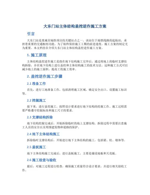大东门站主体结构盖挖逆作施工方案