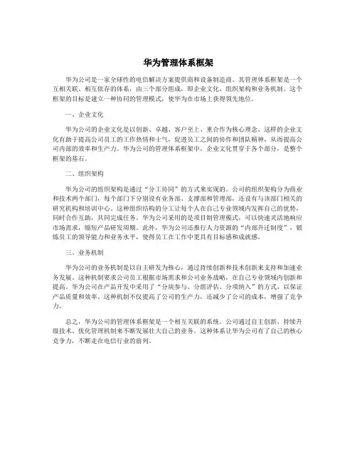 华为管理体系框架