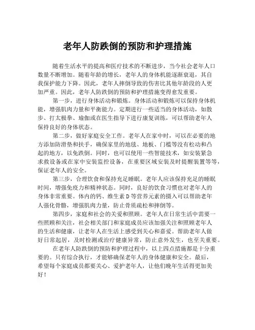 老年人防跌倒的预防和护理措施