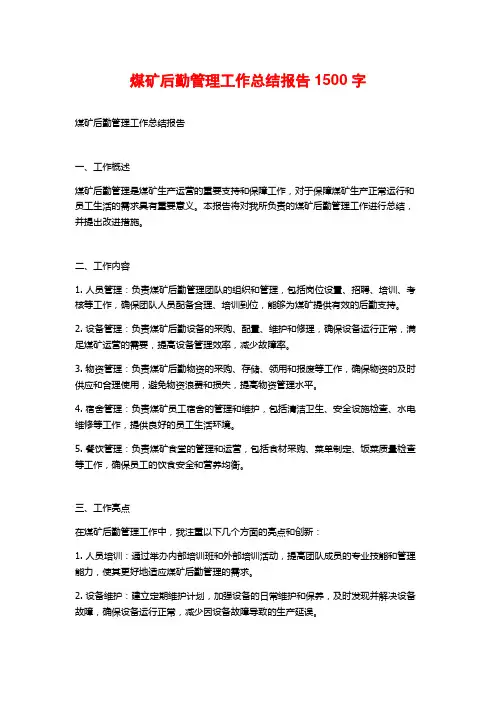 煤矿后勤管理工作总结报告