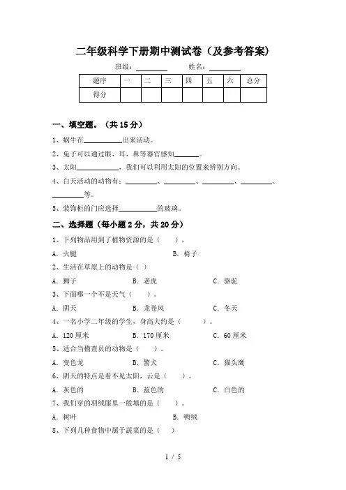 二年级科学下册期中测试卷(及参考答案)
