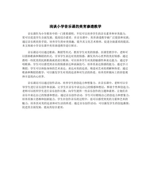 浅谈小学音乐课的美育渗透教学