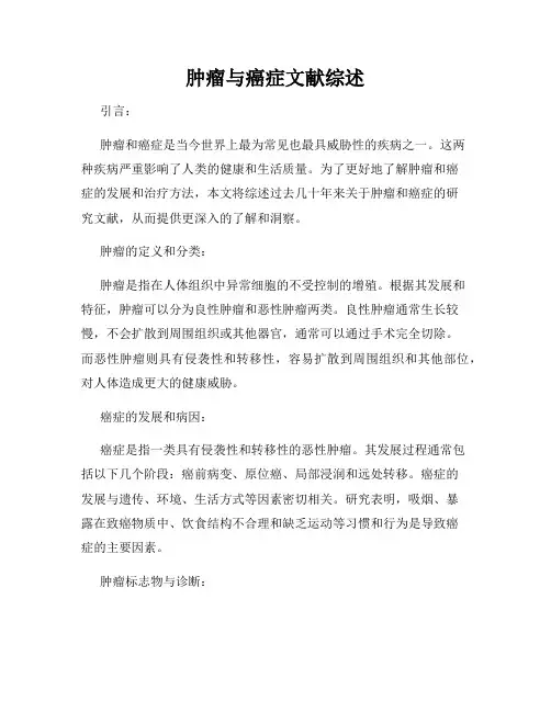 肿瘤与癌症文献综述