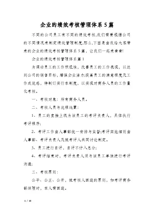 企业的绩效考核管理体系5篇