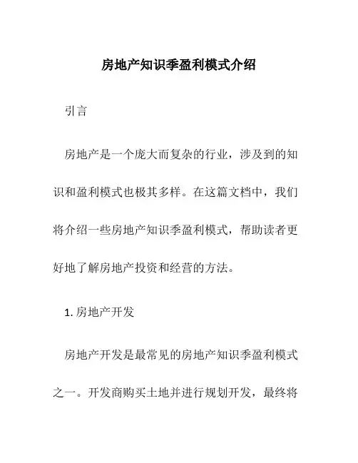 房地产知识季盈利模式介绍