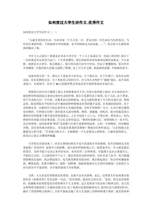 如何度过大学生活作文_优秀作文