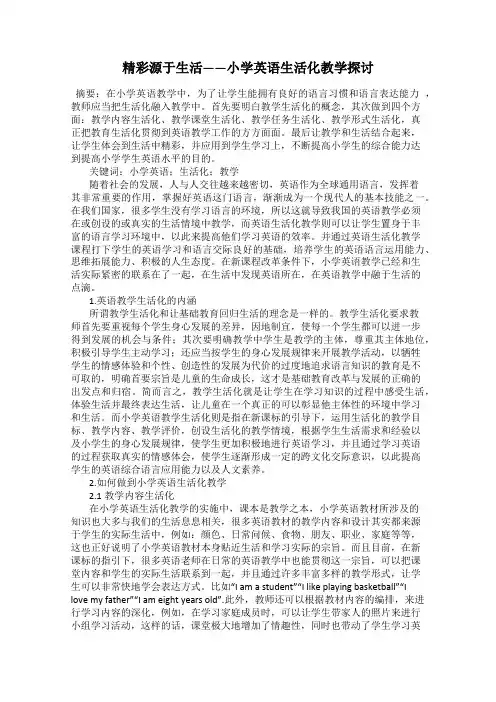 精彩源于生活——小学英语生活化教学探讨