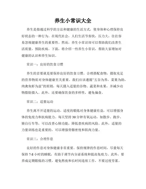 养生小常识大全