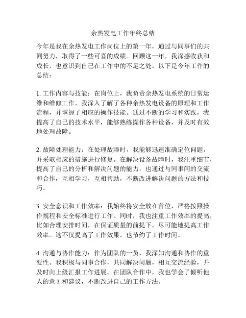 余热发电工作年终总结