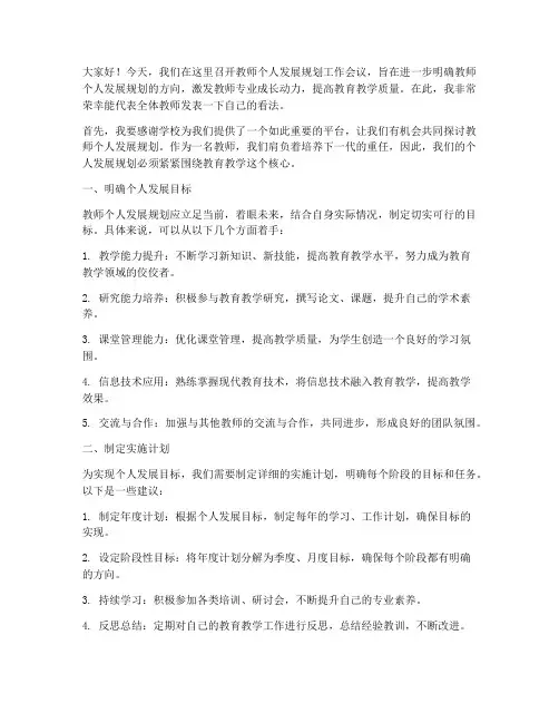 教师个人发展规划工作会议发言稿