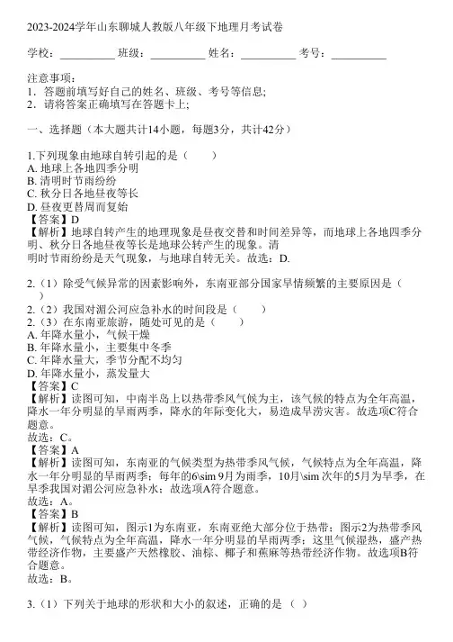 2023-2024学年山东聊城人教版八年级下地理月考试卷(真题及答案)