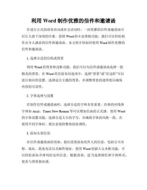 利用Word制作优雅的信件和邀请函