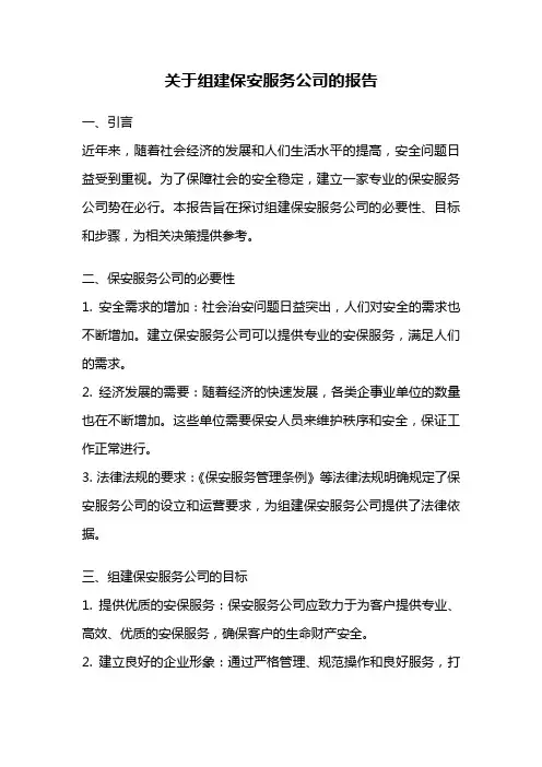 关于组建保安服务公司的报告