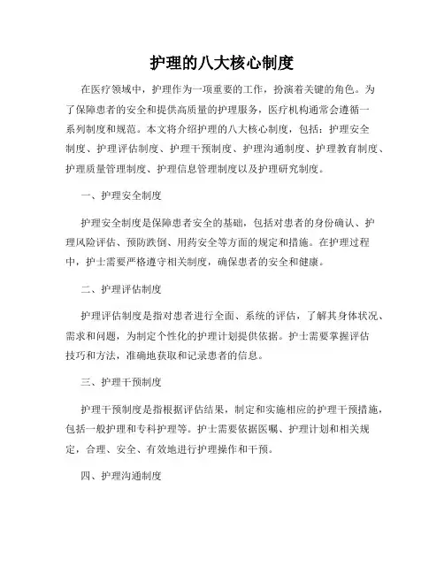 护理的八大核心制度