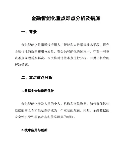 金融智能化重点难点分析及措施