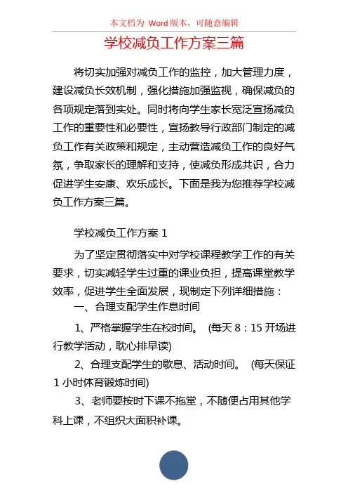 学校减负工作方案三篇