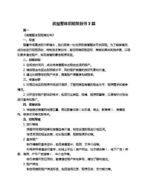 房屋整体招租策划书3篇