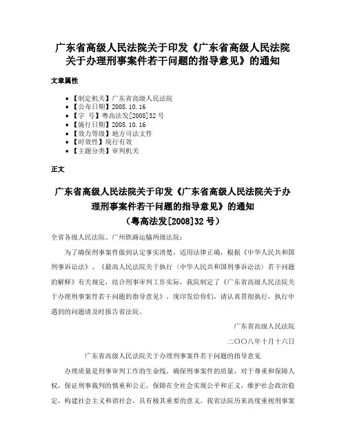 广东省高级人民法院关于印发《广东省高级人民法院关于办理刑事案件若干问题的指导意见》的通知