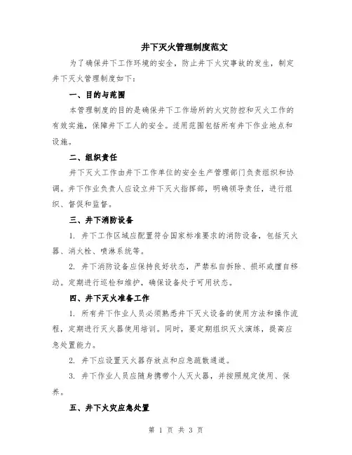井下灭火管理制度范文