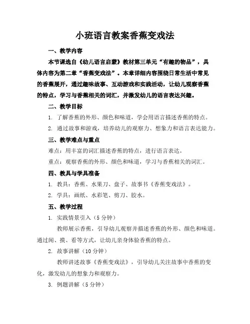 小班语言教案香蕉变戏法